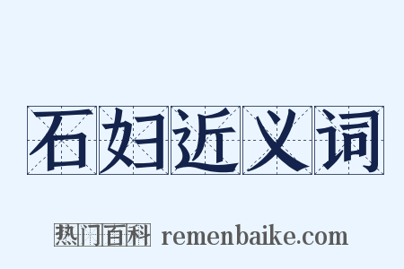 石妇近义词是什么意思的图片